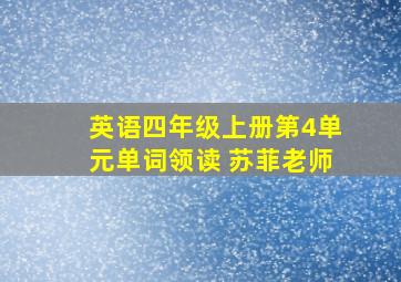 英语四年级上册第4单元单词领读 苏菲老师